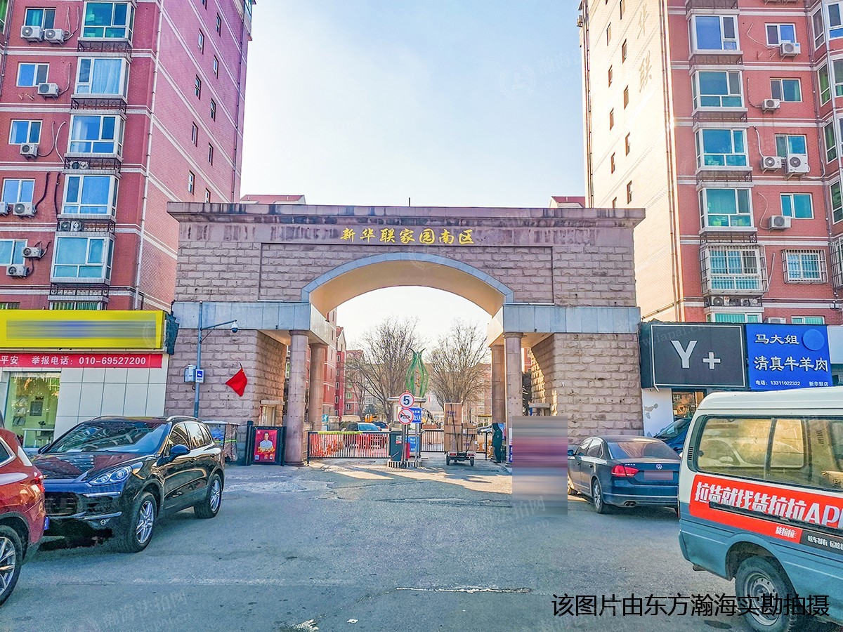 新华联家园南区4号楼421室