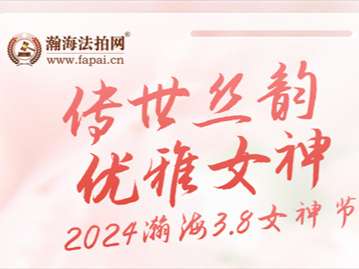 “传世丝韵 优雅女神”瀚海3.8妇女节活动在北京CBD党群服务中心隆重举办！