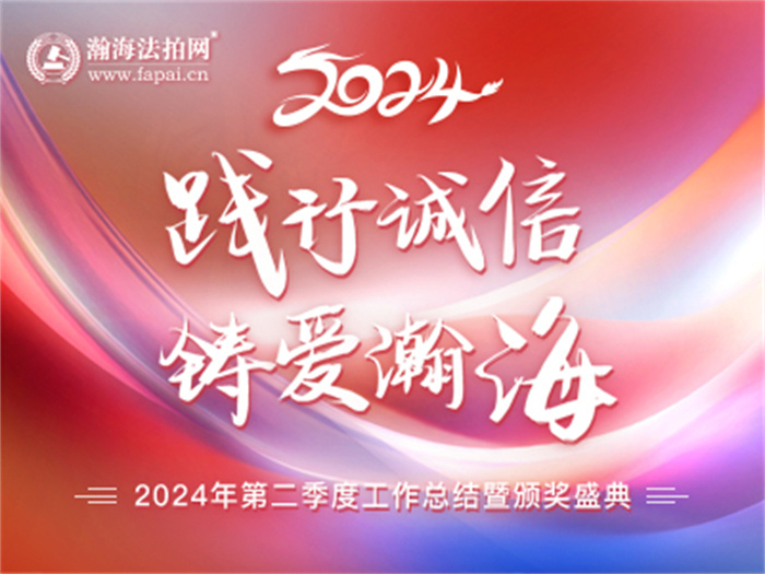 践行诚信 铸爱瀚海丨瀚海法拍网2024年第二季度工作总结暨颁奖盛典圆满召开