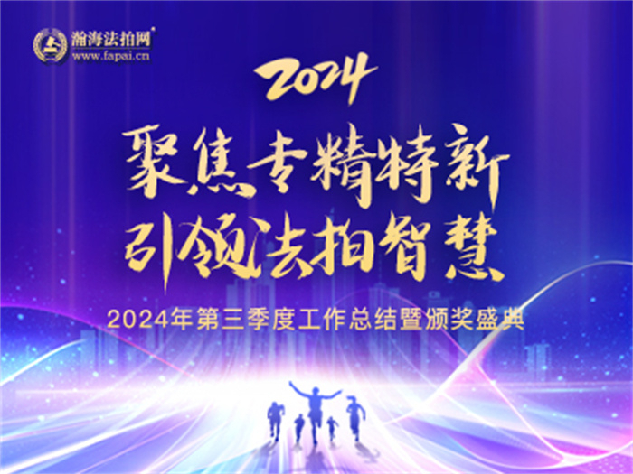 聚焦专精特新 引领法拍智慧丨瀚海法拍网2024年第三季度工作总结暨颁奖盛典顺利召开