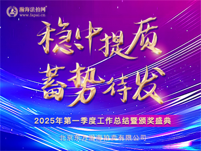 稳中提质 蓄势待发丨瀚海法拍网2025年第一季度工作总结暨颁奖盛典圆满结束