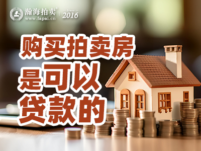 购买拍卖房是可以贷款的！