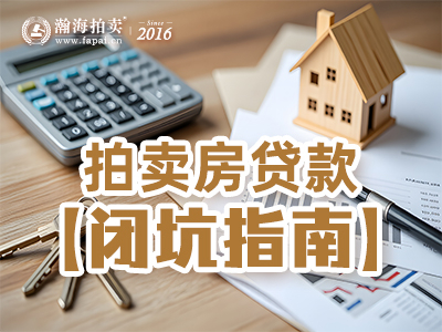 闭坑指南：拍卖房贷款如何选银行！