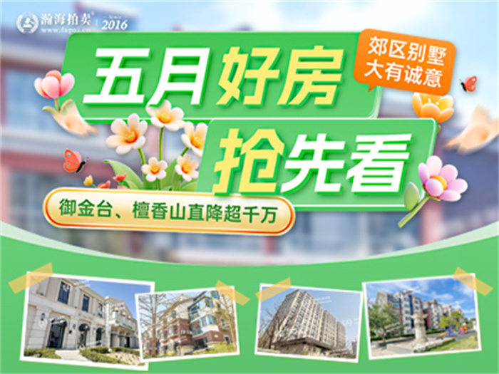 五月好房抢先看！御金台、檀香山直降超千万，郊区别墅大有诚意！