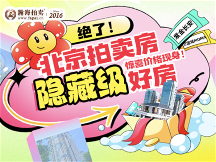 绝了！北京拍卖房隐藏级好房，紫金长安、万国城MOMA惊喜价格现身！