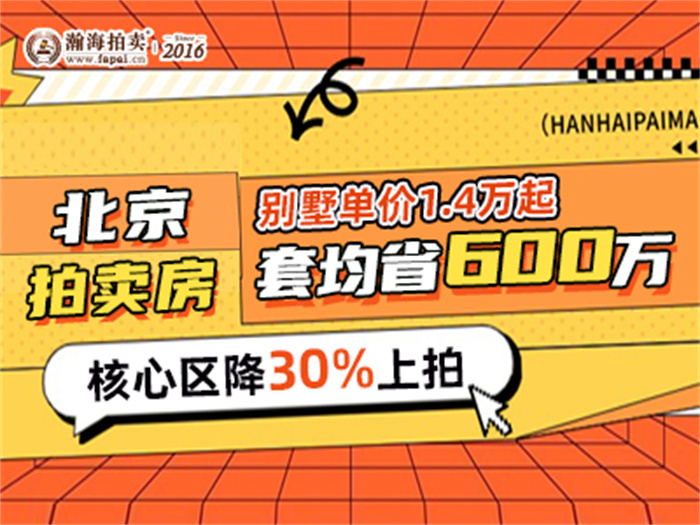 北京拍卖房套均省600万，核心区降30%上拍，别墅单价1.4万起~