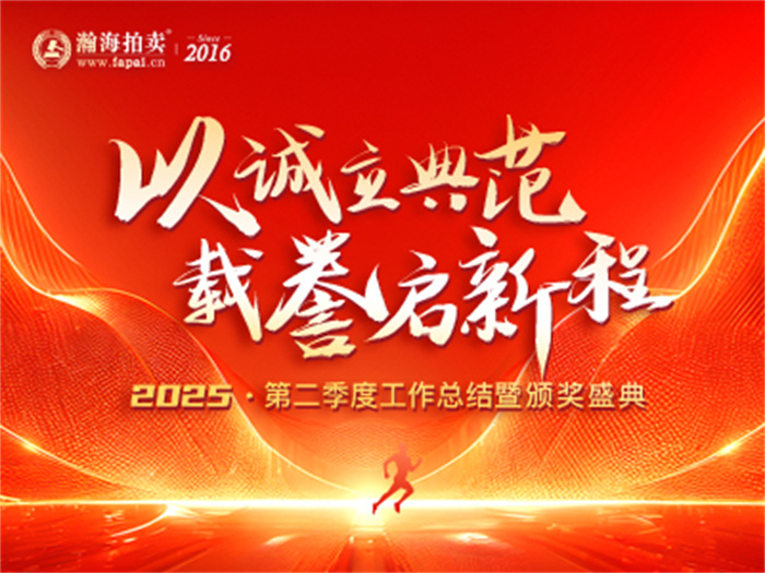 以诚立典范 载誉启新程丨瀚海拍卖2025年第二季度工作总结暨颁奖盛典完美收官