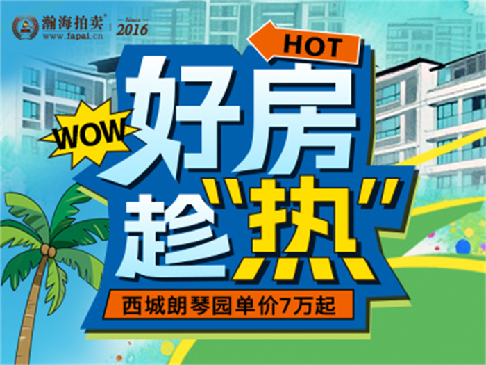 暑期好房趁“热”看！海淀三居629万起拍，西城朗琴园单价7万起~