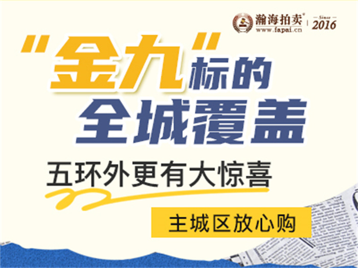 “金九”标的全城覆盖，主城区放心购，五环外更有大惊喜~