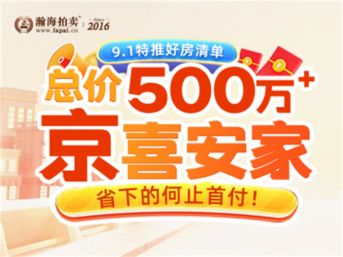 9.1特推好房清单，总价500万+“京”喜安家，省下的何止首付！