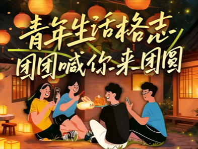 “团团喊你来团圆”瀚海拍卖与朝阳“社区青年汇”共庆中秋佳节！