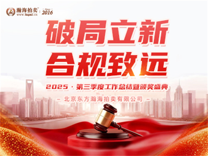 破局立新 合规致远丨瀚海拍卖2025年第三季度工作总结暨颁奖盛典圆满落幕