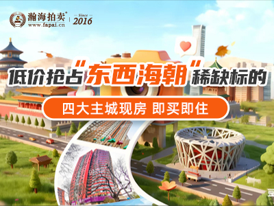 低价抢占“东西海朝”稀缺标的，四大主城现房 即买即住