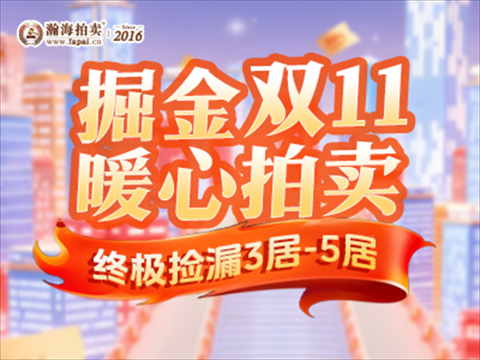 掘金双11暖心拍卖！终极捡漏3居-5居，置业窗口期直降30%~