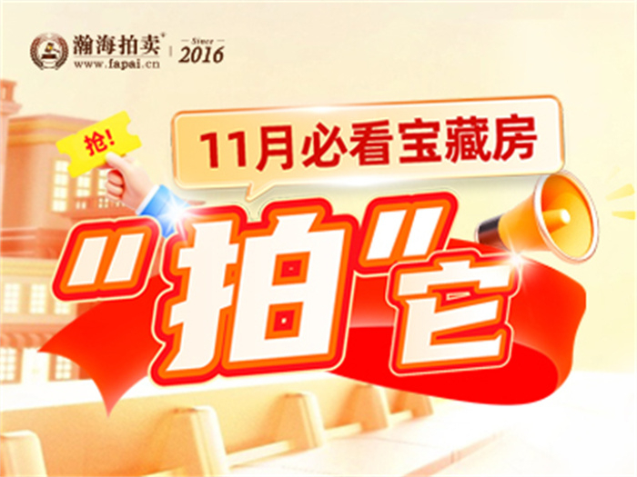 “拍”它！11月必看宝藏房，总价1000-2000W拍钓鱼台大平层、丽春湖院子别墅