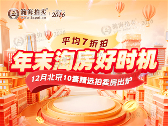 年末淘房好时机，12月北京10套精选拍卖房出炉，平均7折拍！