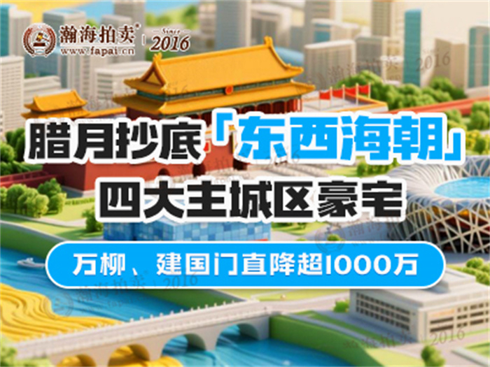 腊月抄底＜东西海朝＞ 四大主城区豪宅！万柳、建国门直降超1000万~