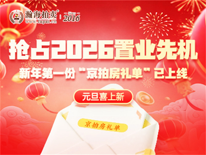 抢占2026置业先机，新年第一份“京拍房礼单”已上线，元旦喜上新~