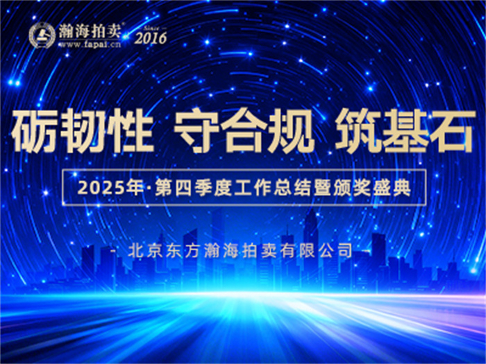 砺韧性 守合规 筑基石丨瀚海拍卖2025年四季度工作总结暨颁奖盛典成功举办