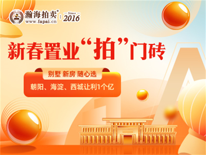 新春置业“拍”门砖，朝阳、海淀、西城让利1个亿，别墅、新房随心选~