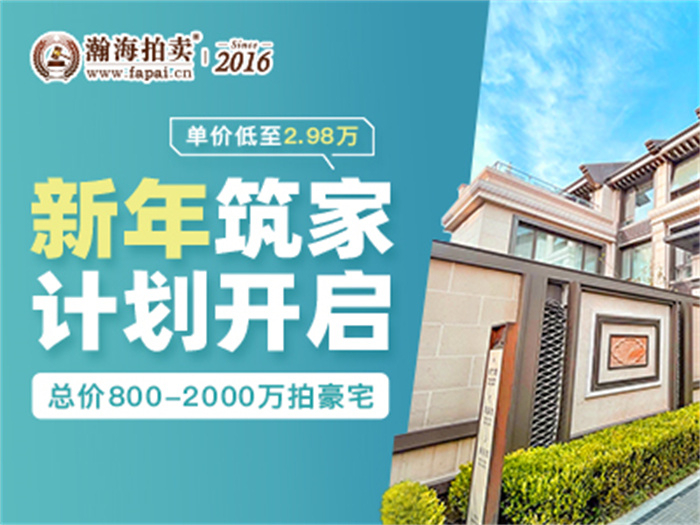 新年筑家计划开启：总价800-2000万拍豪宅，单价低至2.98万~