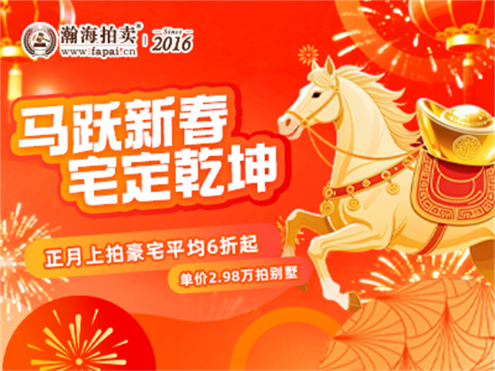 “马跃新春 宅定乾坤”正月上拍豪宅平均6折起，单价2.98万拍别墅~
