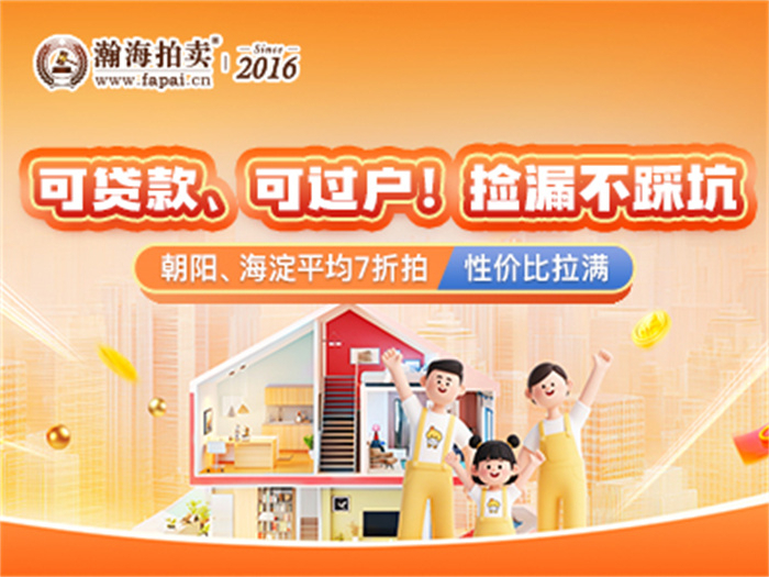 可贷款、可过户！捡漏不踩坑，朝阳、海淀平均7折拍，性价比拉满~