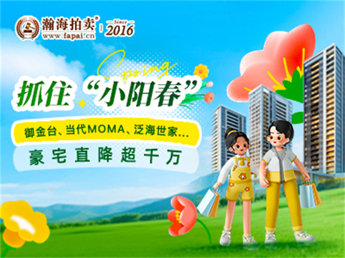 抓住“小阳春”，御金台、当代MOMA、泛海世家等豪宅直降超千万~