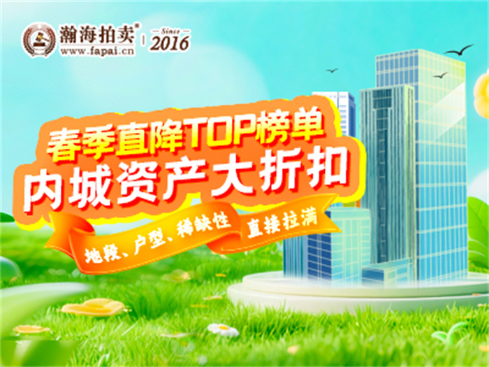 “春季直降TOP榜单”内城资产大折扣，地段、户型、稀缺性直接拉满！