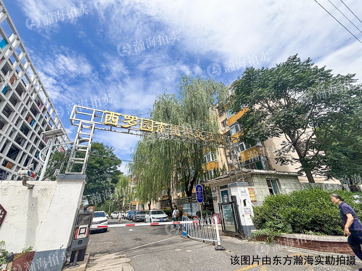 西罗园南里2号楼4单元413室