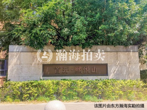 首开熙悦山澜庭15号楼2001室