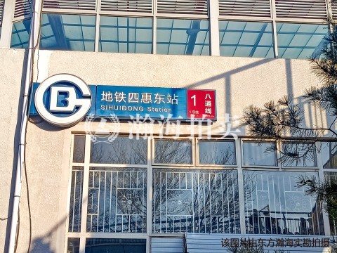 通惠家园惠民园1号楼4-101室